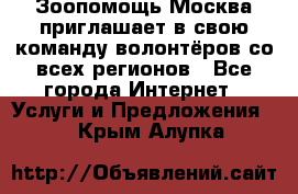 Зоопомощь.Москва приглашает в свою команду волонтёров со всех регионов - Все города Интернет » Услуги и Предложения   . Крым,Алупка